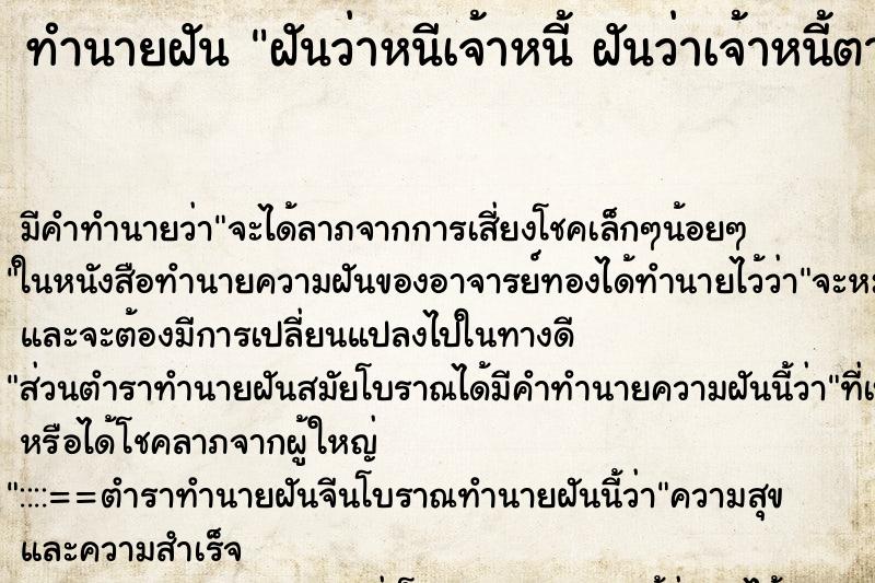 ทำนายฝัน ฝันว่าหนีเจ้าหนี้ ฝันว่าเจ้าหนี้ตามล่า ตำราโบราณ แม่นที่สุดในโลก